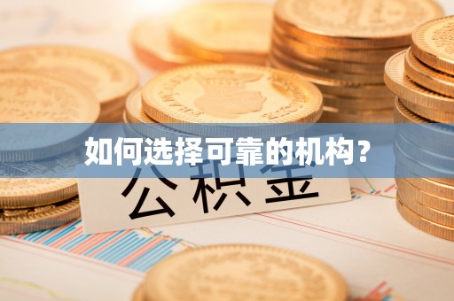 宁都如何选择可靠的机构？