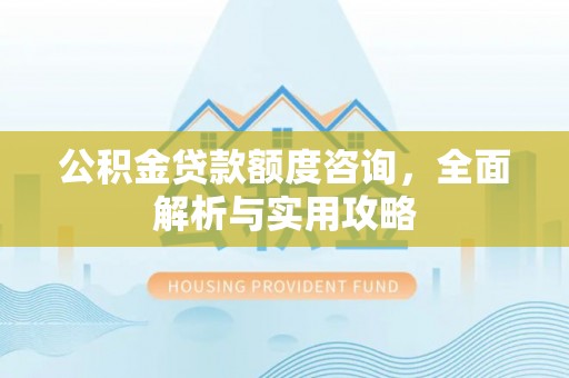 宁都公积金贷款额度咨询，全面解析与实用攻略