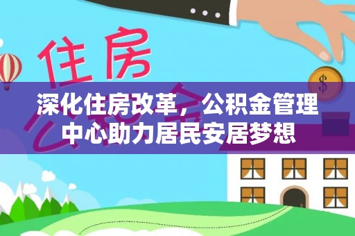 宁都深化住房改革，公积金管理中心助力居民安居梦想