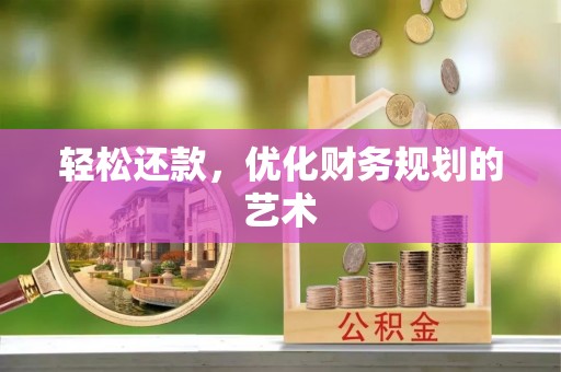 宁都轻松还款，优化财务规划的艺术