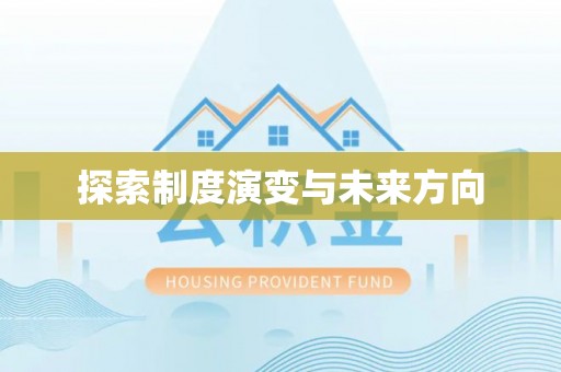 宁都探索制度演变与未来方向