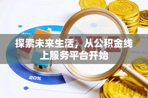 宁都探索未来生活，从公积金线上服务平台开始