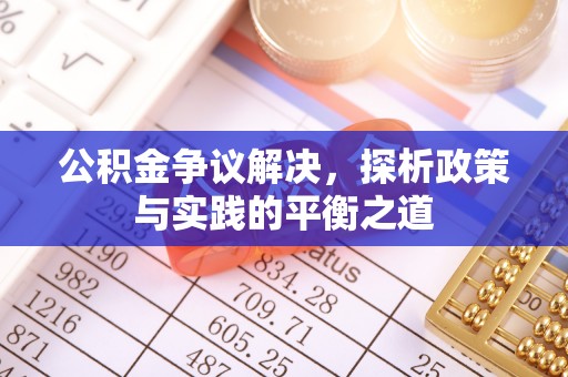 宁都公积金争议解决，探析政策与实践的平衡之道