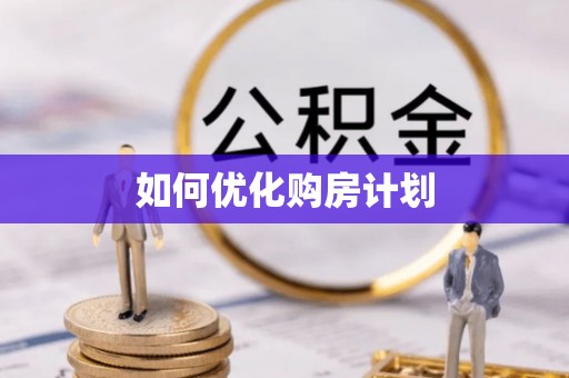 宁都如何优化购房计划