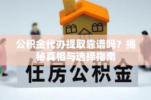 宁都公积金代办提取靠谱吗？揭秘真相与选择指南