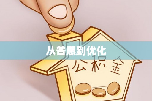 宁都从普惠到优化