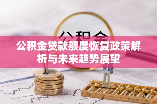宁都公积金贷款额度恢复政策解析与未来趋势展望
