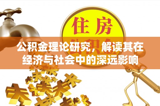 宁都公积金理论研究，解读其在经济与社会中的深远影响