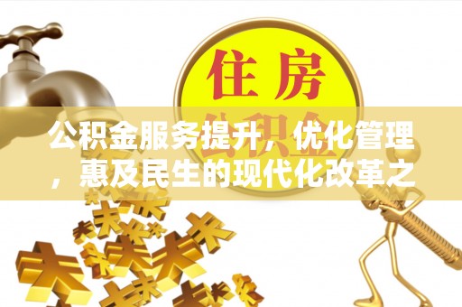 宁都公积金服务提升，优化管理，惠及民生的现代化改革之路
