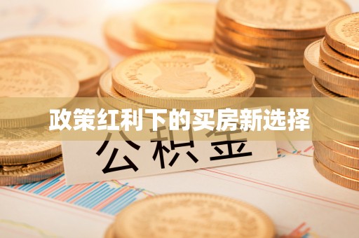 宁都政策红利下的买房新选择