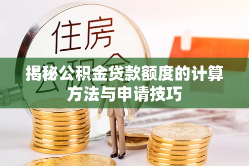 宁都揭秘公积金贷款额度的计算方法与申请技巧