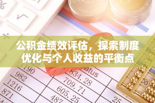 宁都公积金绩效评估，探索制度优化与个人收益的平衡点