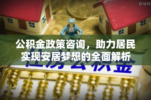 宁都公积金政策咨询，助力居民实现安居梦想的全面解析