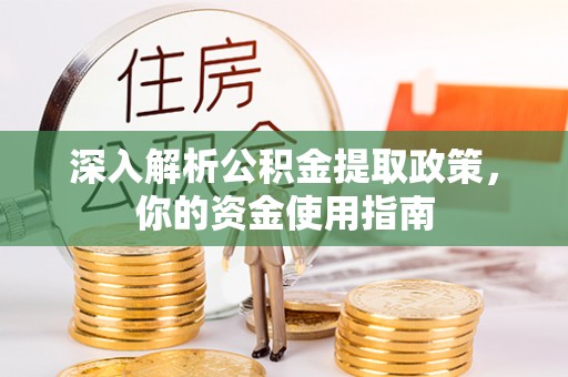 宁都深入解析公积金提取政策，你的资金使用指南