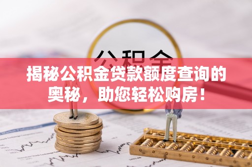 宁都揭秘公积金贷款额度查询的奥秘，助您轻松购房！