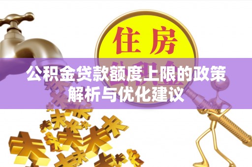 宁都公积金贷款额度上限的政策解析与优化建议