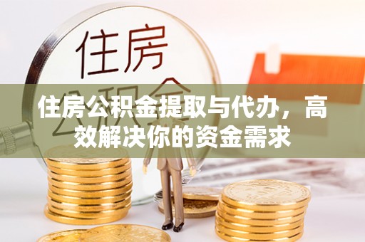 宁都住房公积金提取与代办，高效解决你的资金需求