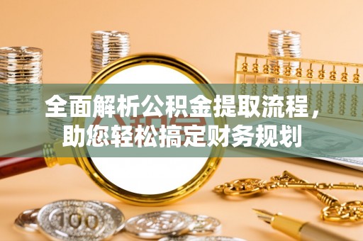 宁都全面解析公积金提取流程，助您轻松搞定财务规划