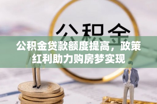 宁都公积金贷款额度提高，政策红利助力购房梦实现