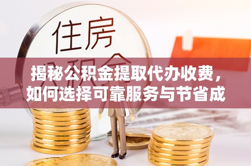 宁都揭秘公积金提取代办收费，如何选择可靠服务与节省成本？