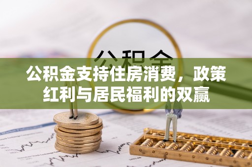 宁都公积金支持住房消费，政策红利与居民福利的双赢