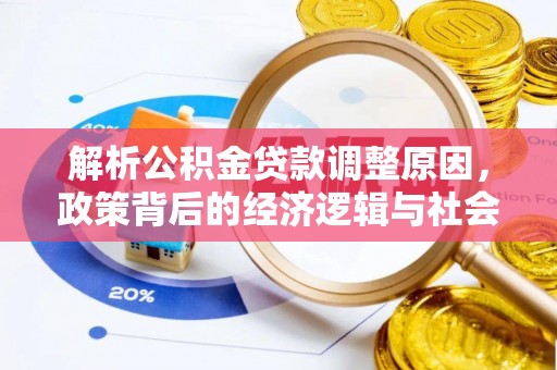 宁都解析公积金贷款调整原因，政策背后的经济逻辑与社会影响