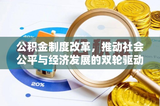 宁都公积金制度改革，推动社会公平与经济发展的双轮驱动