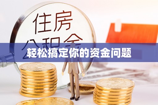 宁都轻松搞定你的资金问题