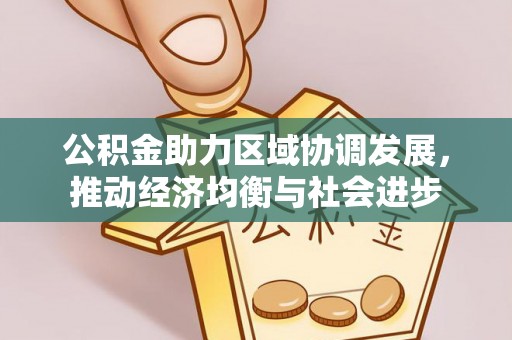 宁都公积金助力区域协调发展，推动经济均衡与社会进步
