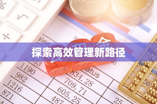 宁都探索高效管理新路径