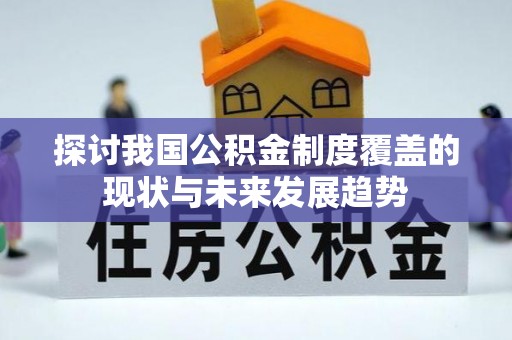 宁都探讨我国公积金制度覆盖的现状与未来发展趋势