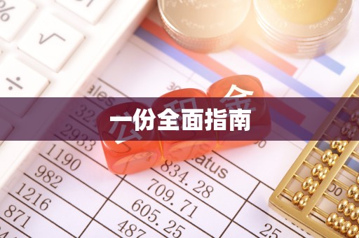 宁都一份全面指南