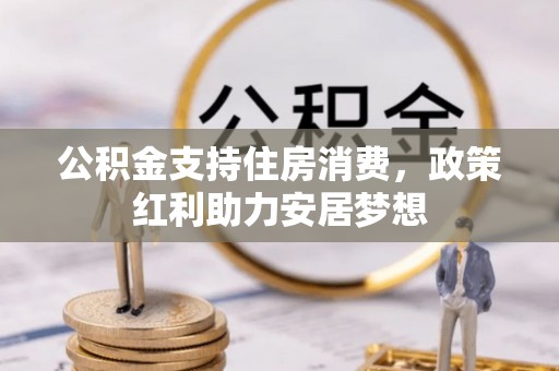 宁都公积金支持住房消费，政策红利助力安居梦想