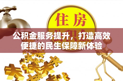 宁都公积金服务提升，打造高效便捷的民生保障新体验