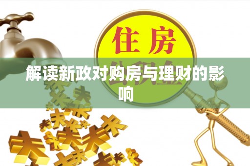 宁都解读新政对购房与理财的影响