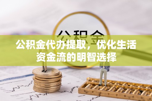 宁都公积金代办提取，优化生活资金流的明智选择