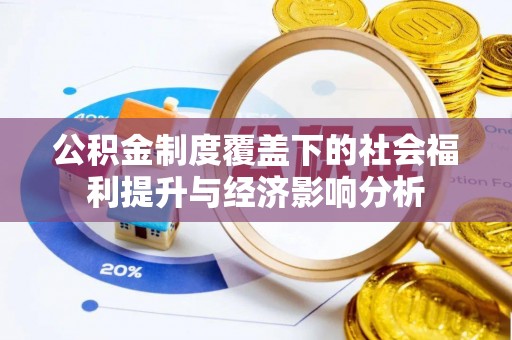 宁都公积金制度覆盖下的社会福利提升与经济影响分析