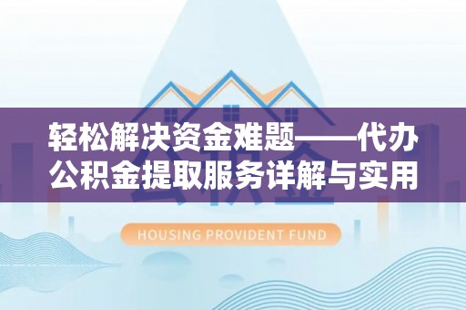 宁都轻松解决资金难题——代办公积金提取服务详解与实用指南