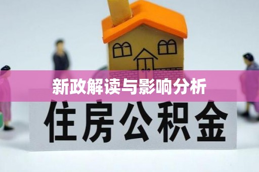 宁都新政解读与影响分析