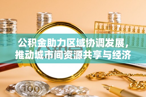 宁都公积金助力区域协调发展，推动城市间资源共享与经济均衡发展