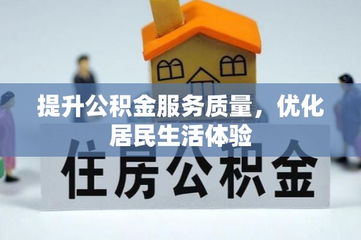 宁都提升公积金服务质量，优化居民生活体验