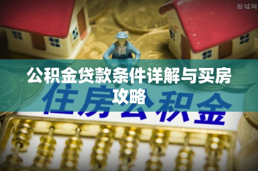 宁都公积金贷款条件详解与买房攻略