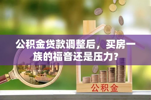 宁都公积金贷款调整后，买房一族的福音还是压力？