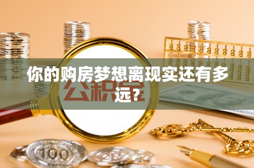 宁都你的购房梦想离现实还有多远？
