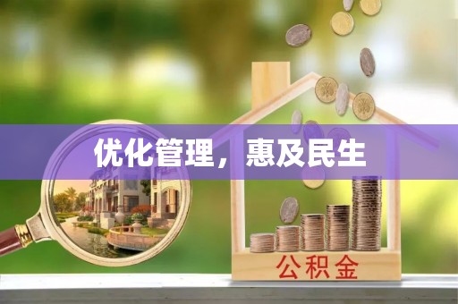 宁都优化管理，惠及民生