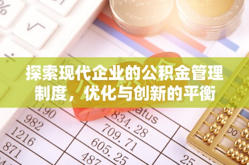 宁都探索现代企业的公积金管理制度，优化与创新的平衡