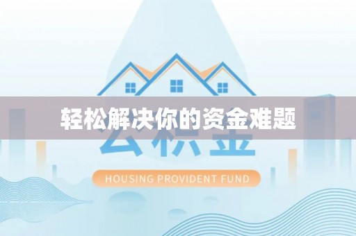 宁都轻松解决你的资金难题