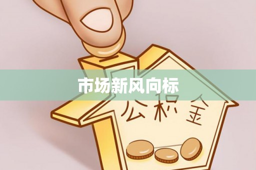 宁都市场新风向标