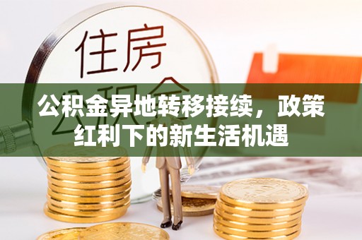 宁都公积金异地转移接续，政策红利下的新生活机遇