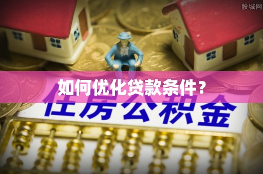 宁都如何优化贷款条件？